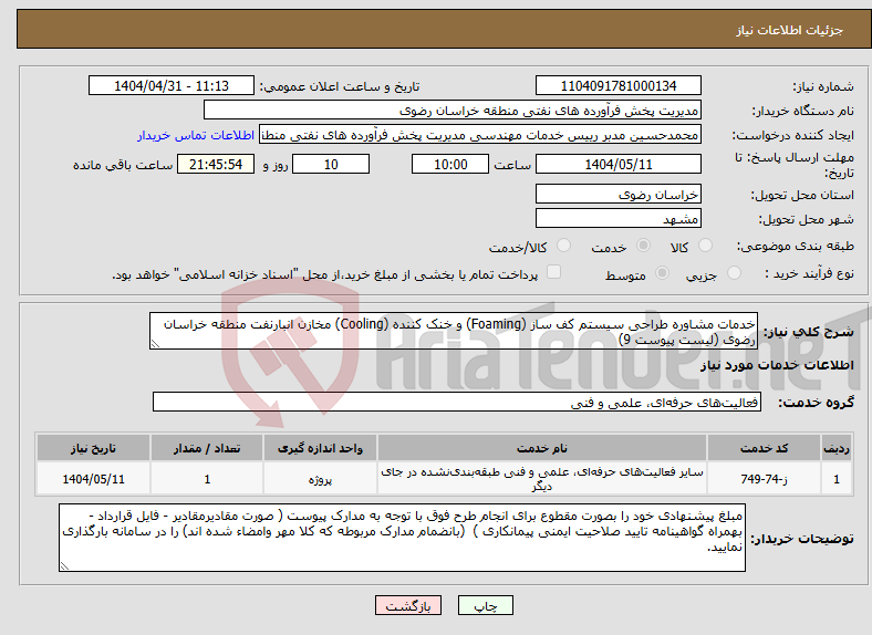 تصویر کوچک آگهی نیاز انتخاب تامین کننده-خدمات مشاوره طراحی سیستم کف ساز (Foaming) و خنک کننده (Cooling) مخازن انبارنفت منطقه خراسان رضوی (لیست پیوست 9)