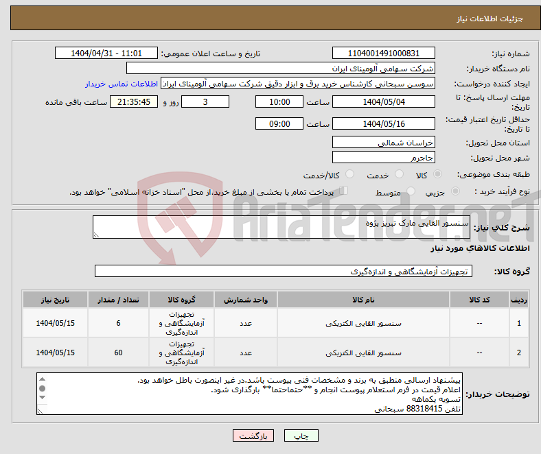 تصویر کوچک آگهی نیاز انتخاب تامین کننده-سنسور القایی مارک تبریز پژوه