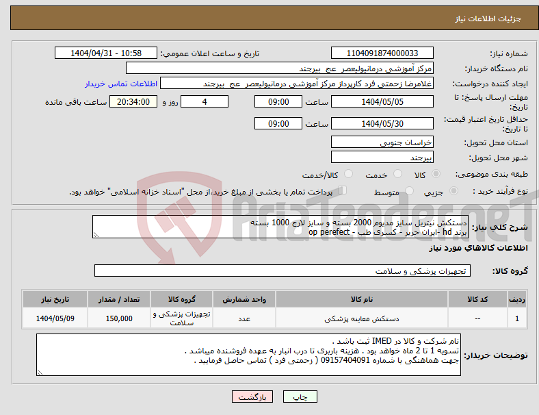 تصویر کوچک آگهی نیاز انتخاب تامین کننده-دستکش نیتریل سایز مدیوم 2000 بسته و سایز لارج 1000 بسته برند hd -ایران حریر - کسری طب - op perefect 