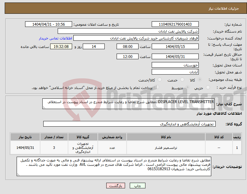 تصویر کوچک آگهی نیاز انتخاب تامین کننده-DISPLACER LEVEL TRANSMITTER .مطابق شرح تقاضا و رعایت شرایط مندرج در اسناد پیوست در استعلام.
