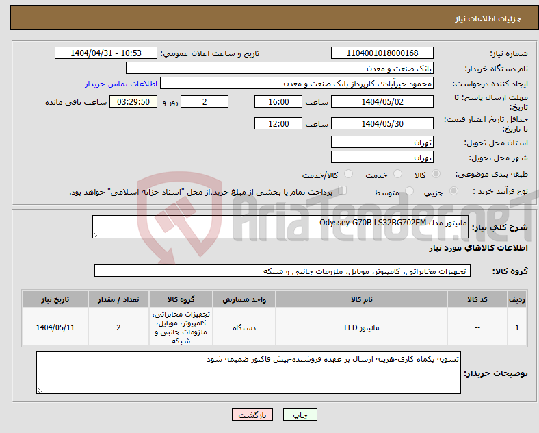 تصویر کوچک آگهی نیاز انتخاب تامین کننده-مانیتور مدل Odyssey G70B LS32BG702EM