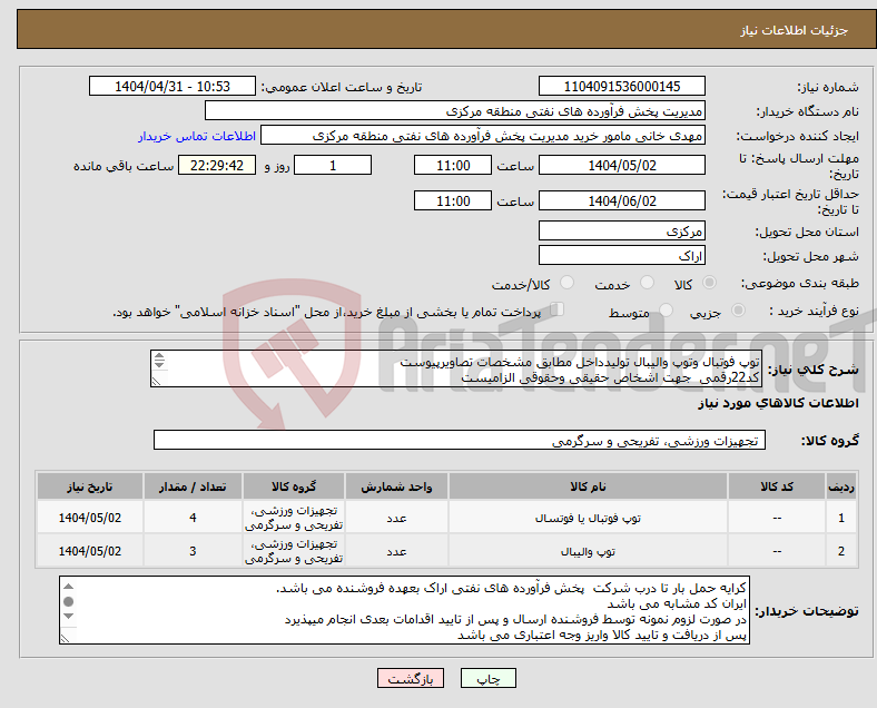 تصویر کوچک آگهی نیاز انتخاب تامین کننده-توپ فوتبال وتوپ والیبال تولیدداخل مطابق مشخصات تصاویرپیوست کد22رقمی جهت اشخاص حقیقی وحقوقی الزامیست مهلت تامین سه روزه است 