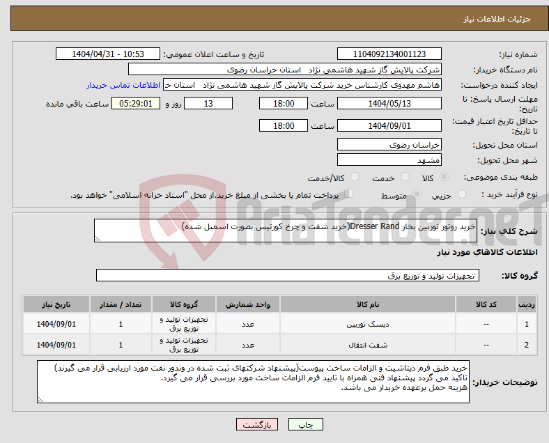 تصویر کوچک آگهی نیاز انتخاب تامین کننده-خرید روتور توربین بخار Dresser Rand(خرید شفت و چرخ کورتیس بصورت اسمبل شده) 