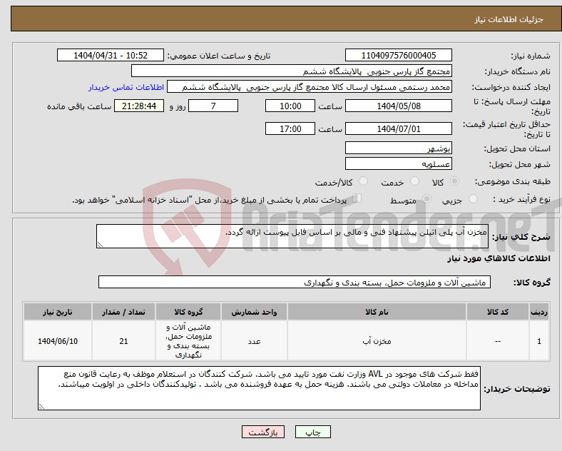 تصویر کوچک آگهی نیاز انتخاب تامین کننده-مخزن آب پلی اتیلن پیشنهاد فنی و مالی بر اساس فایل پیوست ارائه گردد.