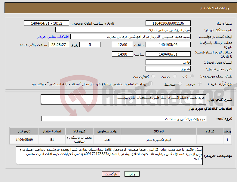 تصویر کوچک آگهی نیاز انتخاب تامین کننده-خریدالمنت و فیلتراکسیژن ساز طبق مشحصات فایل پیوست 