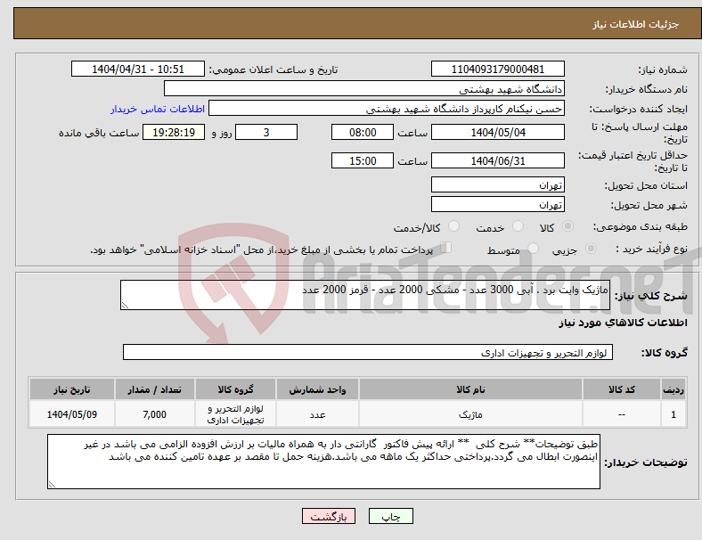 تصویر کوچک آگهی نیاز انتخاب تامین کننده-ماژیک وایت برد . آبی 3000 عدد - مشکی 2000 عدد - قرمز 2000 عدد 