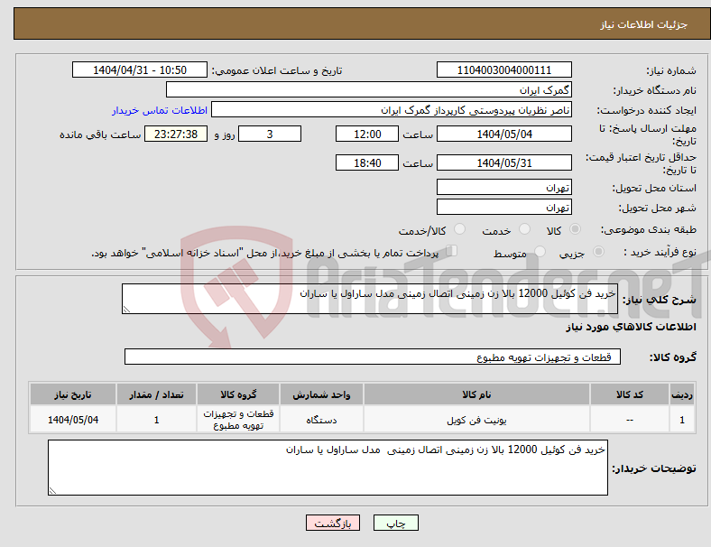 تصویر کوچک آگهی نیاز انتخاب تامین کننده-خرید فن کوئیل 12000 بالا زن زمینی اتصال زمینی مدل ساراول یا ساران