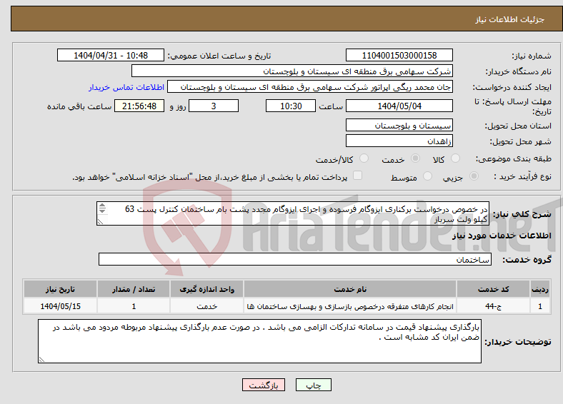 تصویر کوچک آگهی نیاز انتخاب تامین کننده-در خصوص درخواست برکناری ایزوگام فرسوده و اجرای ایزوگام مجدد پشت بام ساختمان کنترل پست 63 کیلو ولت سرباز مهندس کیخا 09151413052