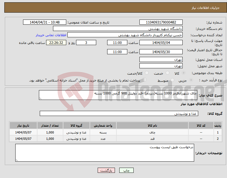 تصویر کوچک آگهی نیاز انتخاب تامین کننده-چای شهرزادقرمز 1000 بسته(دیردم) -قند دولیتل 900 گرمی 1000 بسته