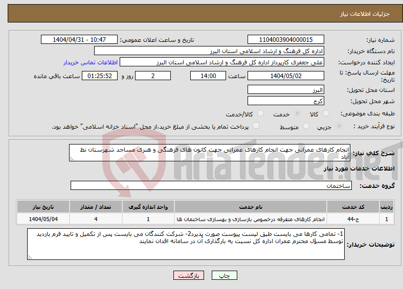 تصویر کوچک آگهی نیاز انتخاب تامین کننده-انجام کارهای عمرانی جهت انجام کارهای عمرانی جهت کانون های فرهنگی و هنری مساجد شهرستان نظ آباد