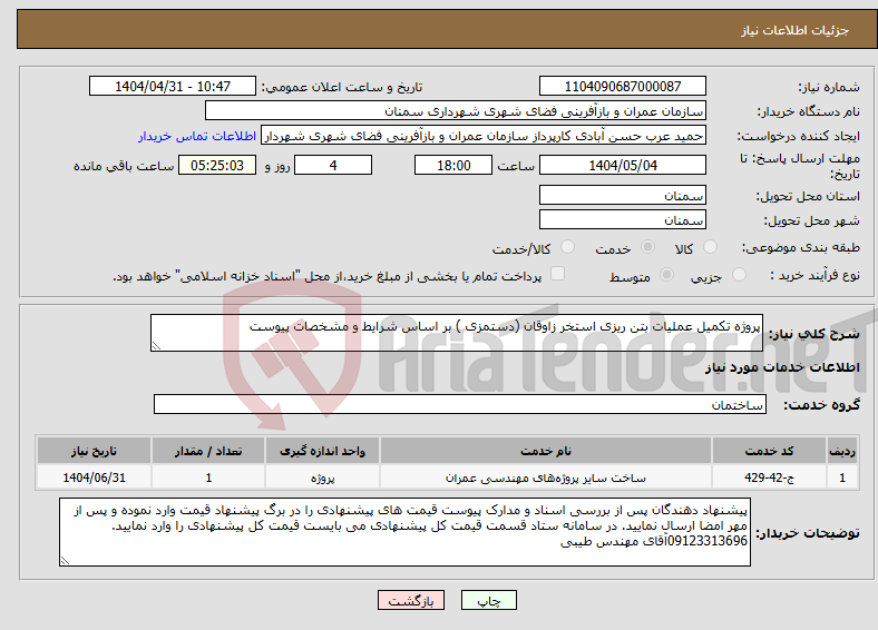 تصویر کوچک آگهی نیاز انتخاب تامین کننده-پروژه تکمیل عملیات بتن ریزی استخر زاوقان (دستمزی ) بر اساس شرایط و مشخصات پیوست 
