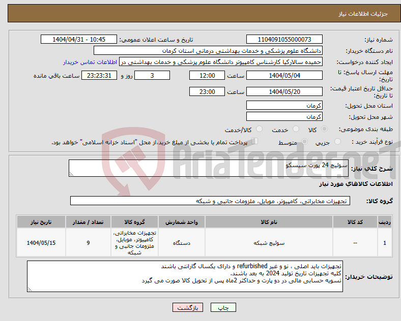 تصویر کوچک آگهی نیاز انتخاب تامین کننده-سوئیچ 24 پورت سیسکو