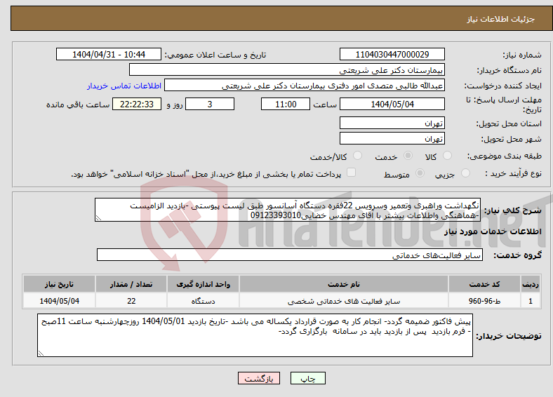 تصویر کوچک آگهی نیاز انتخاب تامین کننده-نگهداشت وراهبری وتعمیر وسرویس 22فقره دستگاه آسانسور طبق لیست پیوستی -بازدید الزامیست -هماهنگی واطلاعات بیشتر با آقای مهندس خضایی09123393010