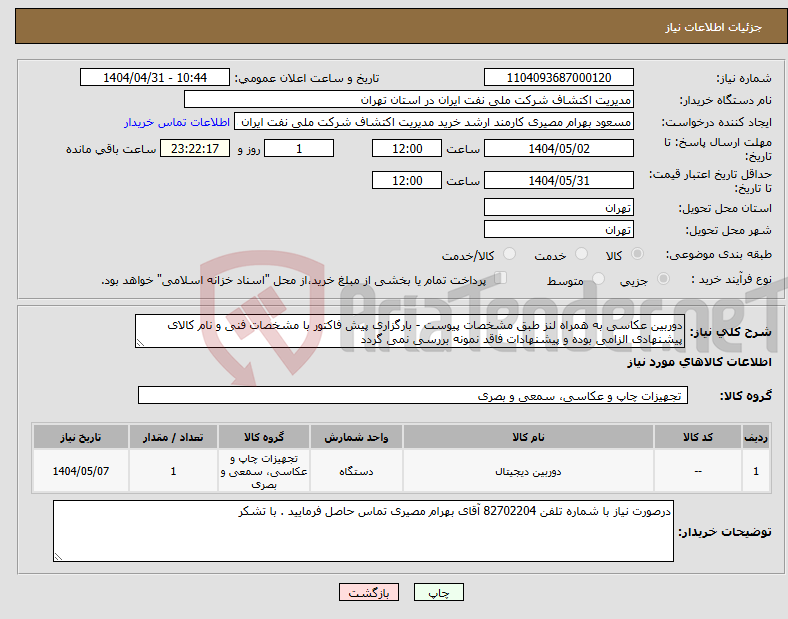 تصویر کوچک آگهی نیاز انتخاب تامین کننده-دوربین عکاسی به همراه لنز طبق مشخصات پیوست - بارگزاری پیش فاکتور با مشخصات فنی و نام کالای پیشنهادی الزامی بوده و پیشنهادات فاقد نمونه بررسی نمی گردد