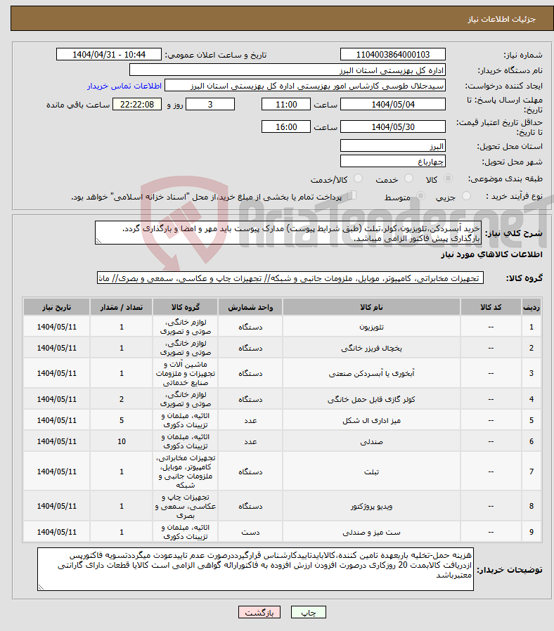 تصویر کوچک آگهی نیاز انتخاب تامین کننده-خرید آبسردکن،تلویزیون،کولر،تبلت (طبق شرایط پیوست) مدارک پیوست باید مهر و امضا و بارگذاری گردد. بارگذاری پیش فاکتور الزامی میباشد.