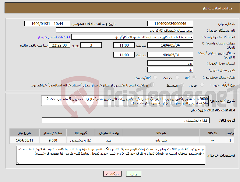 تصویر کوچک آگهی نیاز انتخاب تامین کننده-9600 عدد شیر پاکتی پرچرب 1 لیتری(دامداران/پاک/میهن)حداقل تاریخ مصرف از زمان تحویل 5 ماه- پرداخت 2 ماهه- تحویل انباربیمارستان(کرایه بعهده فروشنده)