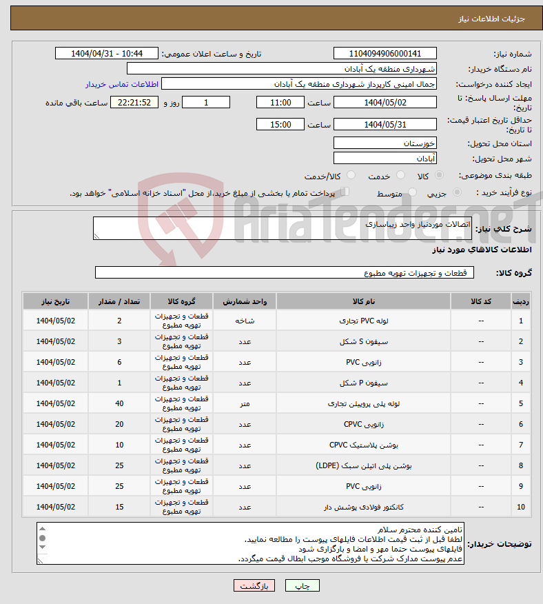 تصویر کوچک آگهی نیاز انتخاب تامین کننده-اتصالات موردنیاز واحد زیباسازی