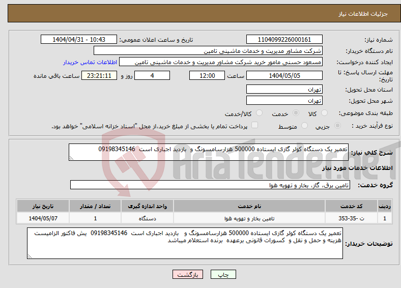 تصویر کوچک آگهی نیاز انتخاب تامین کننده-تعمیر یک دستگاه کولر گازی ایستاده 500000 هزارسامسونگ و بازدید اجباری است 09198345146
