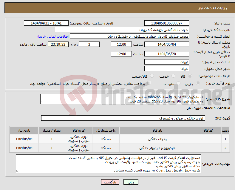تصویر کوچک آگهی نیاز انتخاب تامین کننده-۱- مایکروفر ۴۲ لیتری lg مدل mh8265 سفید یک عدد 2- یخچال فریزر بالا دوو مدل dt2720 سفید 28 فوت
