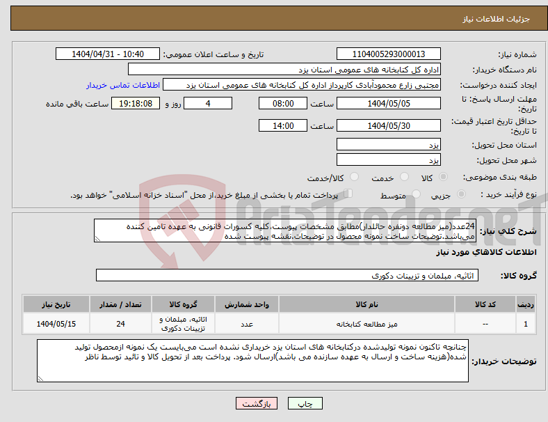 تصویر کوچک آگهی نیاز انتخاب تامین کننده-24عدد(میز مطالعه دونفره حائلدار)مطابق مشخصات پیوست،کلیه کسورات قانونی به عهده تامین کننده می‌باشد.توضیحات ساخت نمونه محصول در توضیحات.نقشه پیوست شده