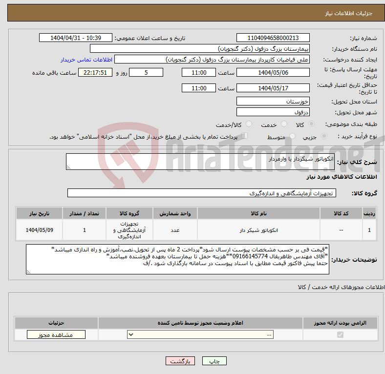 تصویر کوچک آگهی نیاز انتخاب تامین کننده-انکوباتور شیکردار یا وارمردار