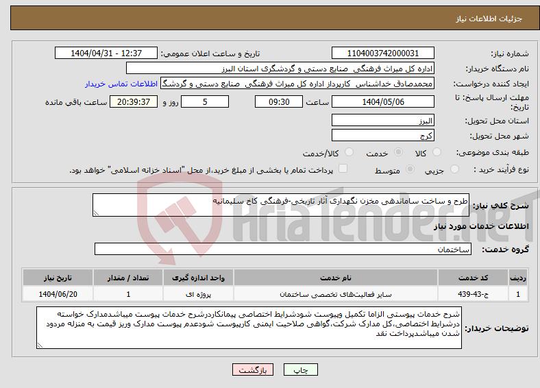 تصویر کوچک آگهی نیاز انتخاب تامین کننده-طرح و ساخت ساماندهی مخزن نگهداری آثار تاریخی-فرهنگی کاخ سلیمانیه