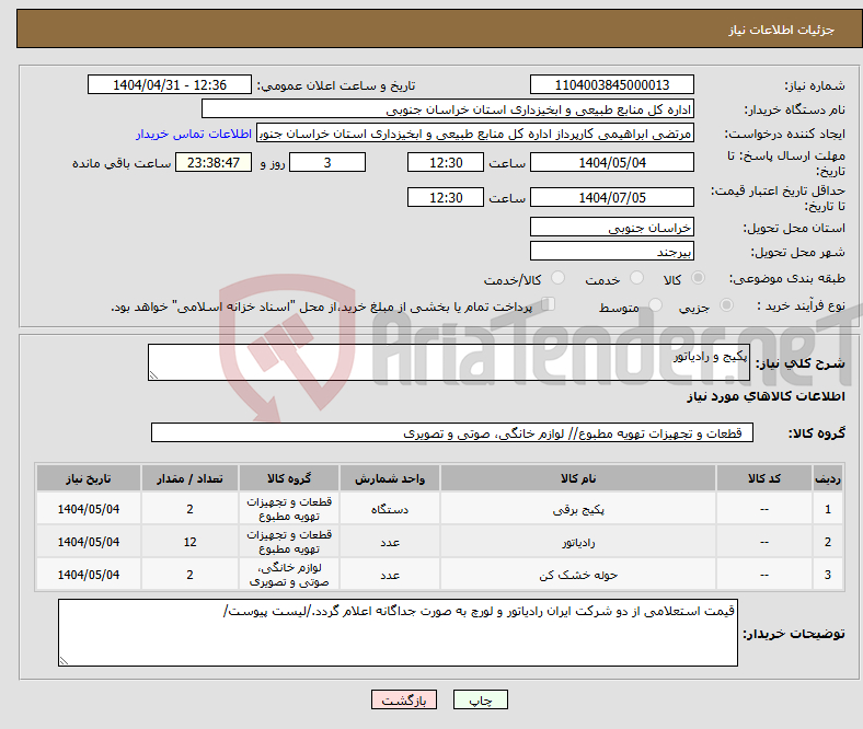 تصویر کوچک آگهی نیاز انتخاب تامین کننده-پکیج و رادیاتور