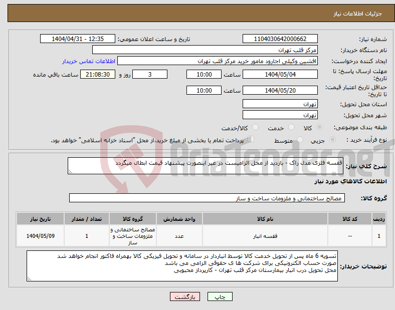 تصویر کوچک آگهی نیاز انتخاب تامین کننده-قفسه فلزی مدل راک - بازدید از محل الزامیست در غیر اینصورت پیشنهاد قیمت ابطال میگردد