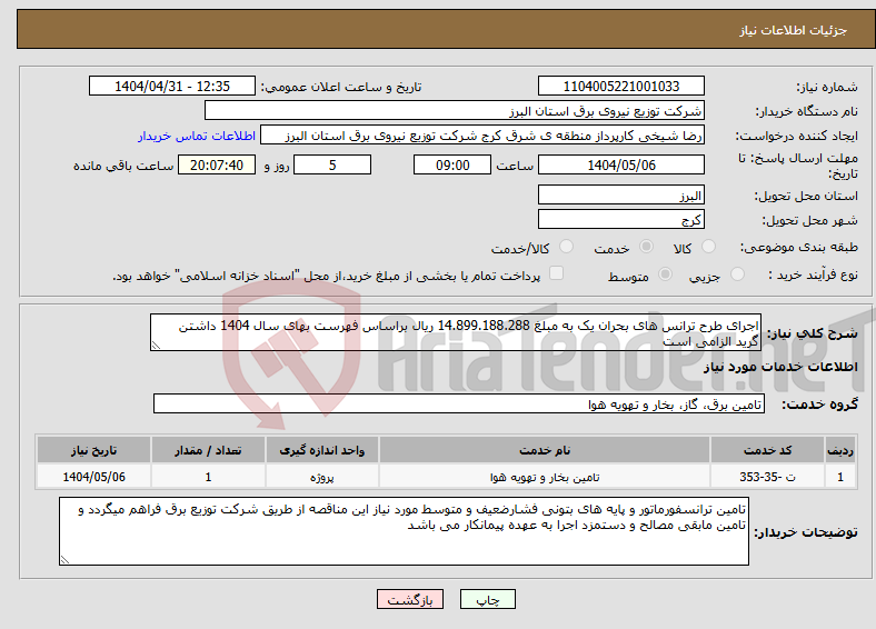 تصویر کوچک آگهی نیاز انتخاب تامین کننده-اجرای طرح ترانس های بحران یک به مبلغ 14.899.188.288 ریال براساس فهرست بهای سال 1404 داشتن گرید الزامی است
