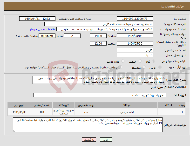 تصویر کوچک آگهی نیاز انتخاب تامین کننده-شان پارچه ای دو لایه سایز 100*70 جهت پک های جراحی - ایران کد مشابه-اقلام درخواستی پیوست می باشد-اولویت استانی-پیش فاکتور پیوست گردد-مبلغ کل نوشته شود 