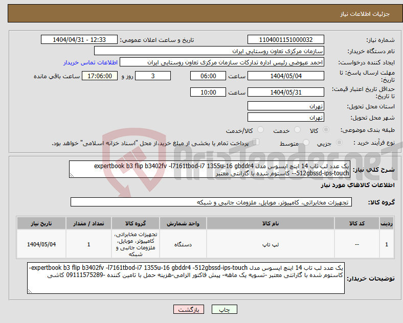 تصویر کوچک آگهی نیاز انتخاب تامین کننده-یک عدد لب تاب 14 اینچ ایسوس مدل expertbook b3 flip b3402fv -l7161tbod-i7 1355u-16 gbddr4 -512gbssd-ips-touch- کاستوم شده با گارانتی معتبر