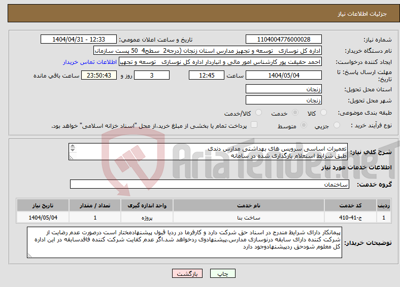 تصویر کوچک آگهی نیاز انتخاب تامین کننده-تعمیرات اساسی سرویس های بهداشتی مدارس دندی طبق شرایط استعلام بارگذاری شده در سامانه بارگذاری مدارک مندرج درشرایط استعلام الزامیست 