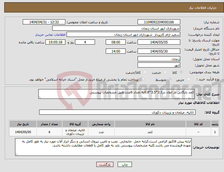 تصویر کوچک آگهی نیاز انتخاب تامین کننده-کمد بایگانی در ابعاد در2.1*3.5*0.8به تعداد 6عدد طبق مشخصات پیوستی