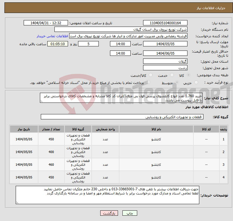 تصویر کوچک آگهی نیاز انتخاب تامین کننده-خرید 1.760 عدد انواع کابلشوی پرسی فول بی متال//ایران کد کالا مشابه و مشخصات کالای درخواستی برابر با فایل پیوست می باشد.