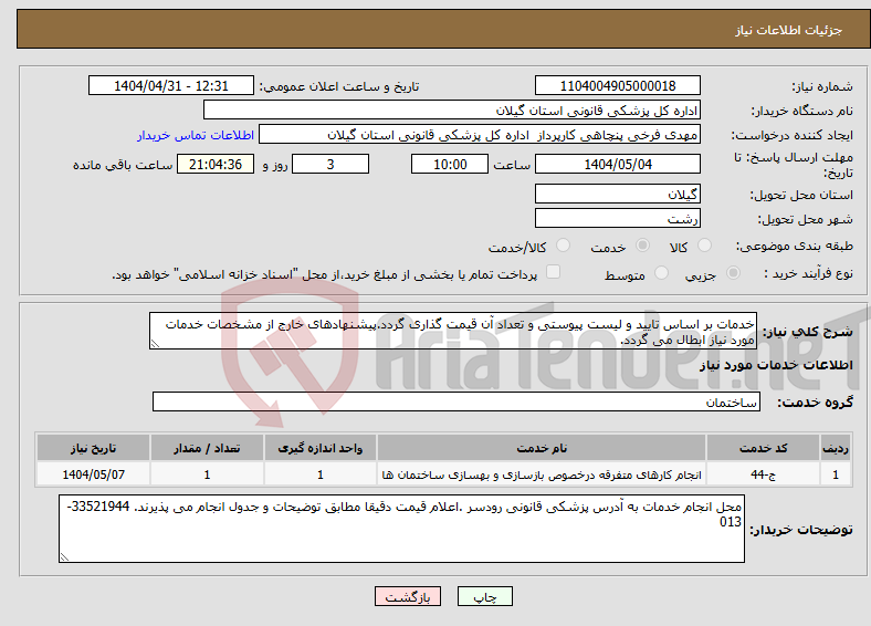 تصویر کوچک آگهی نیاز انتخاب تامین کننده-خدمات بر اساس تایید و لیست پیوستی و تعداد آن قیمت گذاری گردد.پیشنهادهای خارج از مشخصات خدمات مورد نیاز ابطال می گردد.