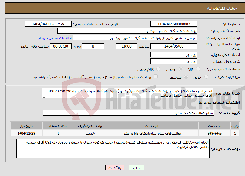 تصویر کوچک آگهی نیاز انتخاب تامین کننده-انجام امور‌حفاظت فیزیکی در پژوهشکده میگوی کشور(بوشهر) جهت هرگونه سوال با شماره 09173756258 آقای حبشی تماس حاصل فرمایید.