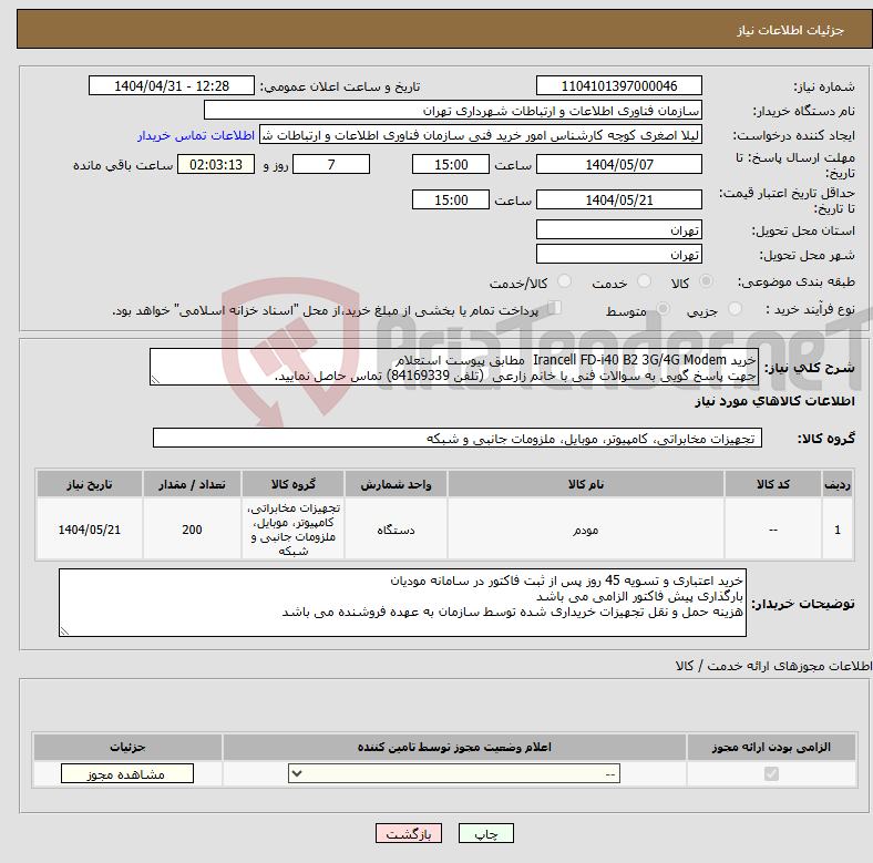 تصویر کوچک آگهی نیاز انتخاب تامین کننده-خرید Irancell FD-i40 B2 3G/4G Modem مطابق پیوست استعلام جهت پاسخ گویی به سوالات فنی با خانم زارعی (تلفن 84169339) تماس حاصل نمایید.