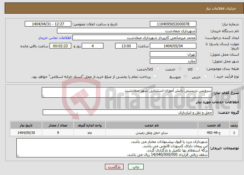 تصویر کوچک آگهی نیاز انتخاب تامین کننده-سرویس دربستی دانش آموزان استثنایی شهر صفادشت