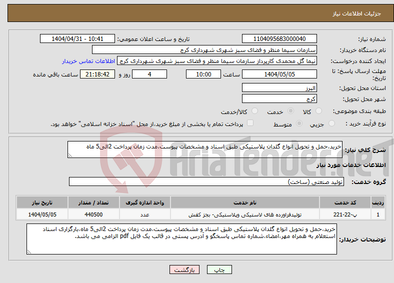 تصویر کوچک آگهی نیاز انتخاب تامین کننده-خرید،حمل و تحویل انواع گلدان پلاستیکی طبق اسناد و مشخصات پیوست،مدت زمان پرداخت 2الی5 ماه