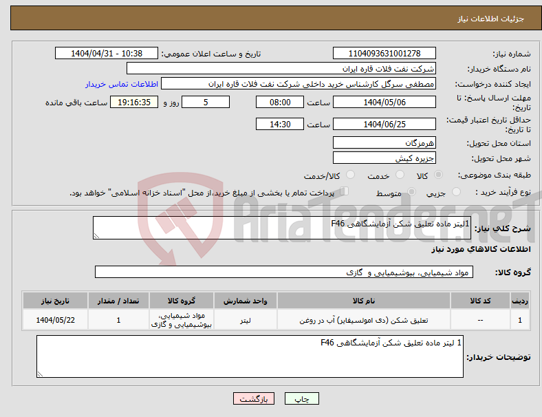 تصویر کوچک آگهی نیاز انتخاب تامین کننده-1لیتر ماده تعلیق شکن آزمایشگاهی F46