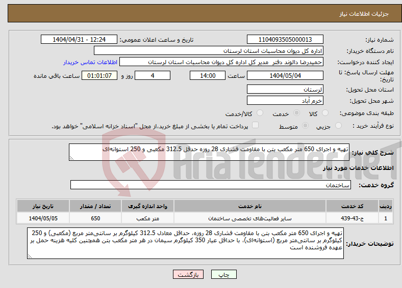 تصویر کوچک آگهی نیاز انتخاب تامین کننده-تهیه و اجرای 650 متر مکعب بتن با مقاومت فشاری 28 روزه حدقل 312.5 مکعبی و 250 استوانه‌ای