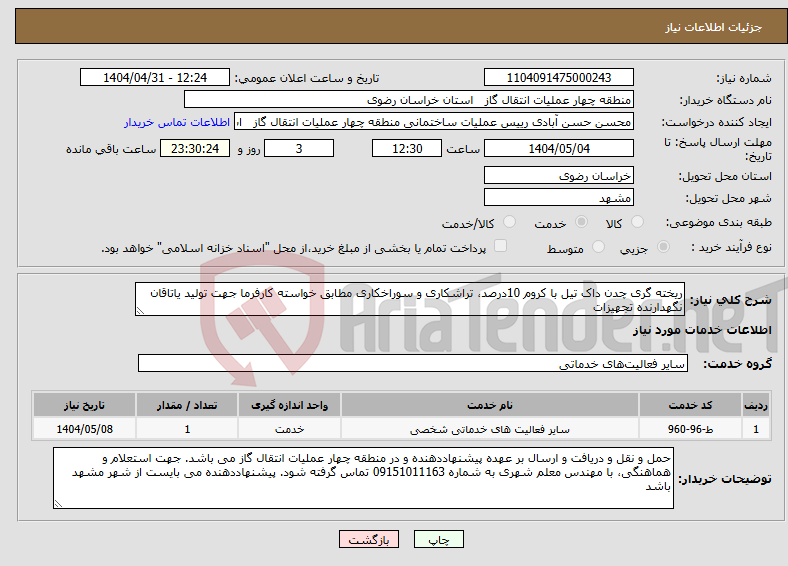 تصویر کوچک آگهی نیاز انتخاب تامین کننده-ریخته گری چدن داک تیل با کروم 10درصد، تراشکاری و سوراخکاری مطابق خواسته کارفرما جهت تولید یاتاقان نگهدارنده تجهیزات