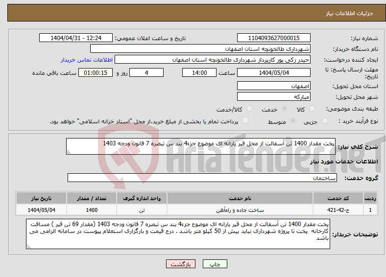 تصویر کوچک آگهی نیاز انتخاب تامین کننده-پخت مقدار 1400 تن آسفالت از محل قیر یارانه ای موضوع جزء4 بند س تبصره 7 قانون ودجه 1403