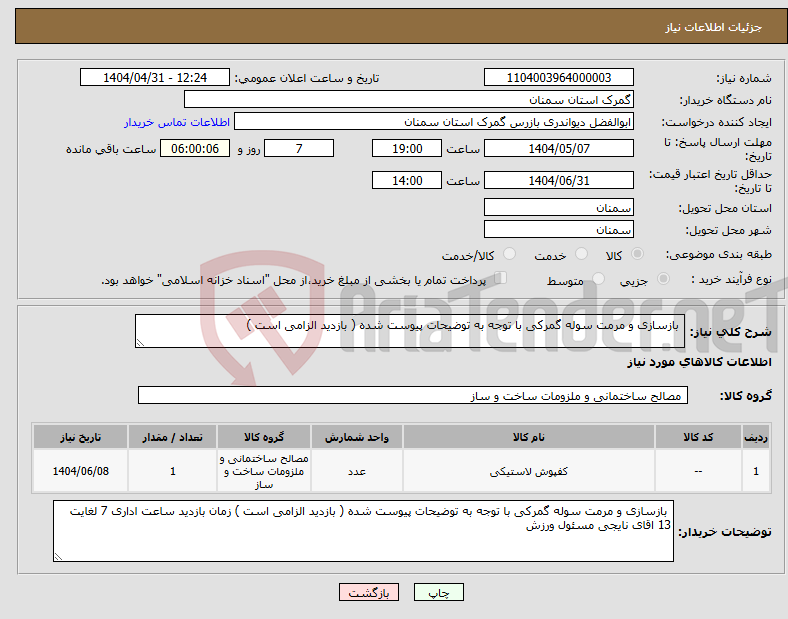 تصویر کوچک آگهی نیاز انتخاب تامین کننده- بازسازی و مرمت سوله گمرکی با توجه به توضیحات پیوست شده ( بازدید الزامی است )