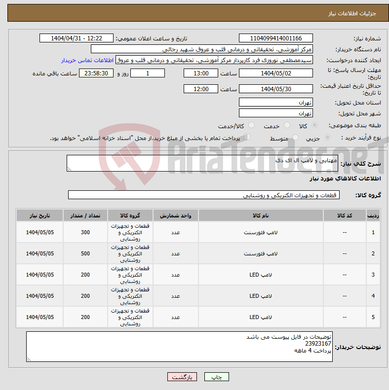 تصویر کوچک آگهی نیاز انتخاب تامین کننده-مهتابی و لامپ ال ای دی
