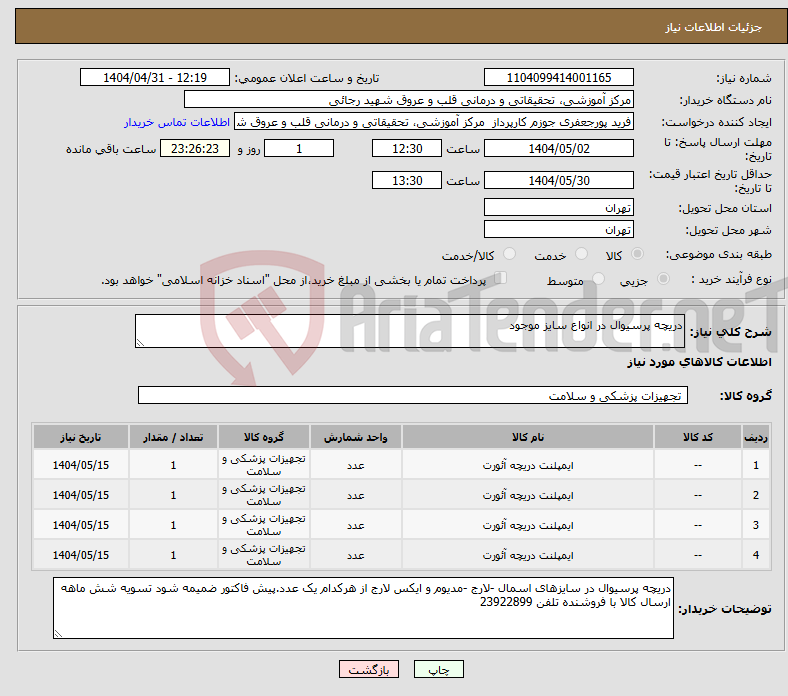 تصویر کوچک آگهی نیاز انتخاب تامین کننده-دریچه پرسیوال در انواع سایز موجود