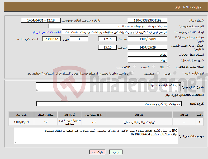 تصویر کوچک آگهی نیاز انتخاب تامین کننده-گیره نگه دارنده فیستول