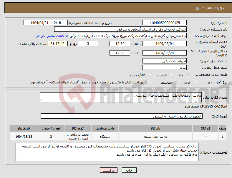 تصویر کوچک آگهی نیاز انتخاب تامین کننده-دوربین ترموویژن طبق مشخصات فنی پیوستی