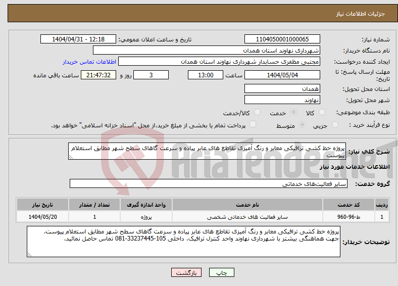 تصویر کوچک آگهی نیاز انتخاب تامین کننده-پروژه خط کشی ترافیکی معابر و رنگ آمیزی تقاطع های عابر پیاده و سرعت گاهای سطح شهر مطابق استعلام پیوست