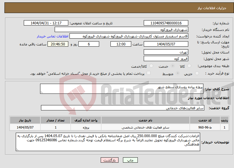 تصویر کوچک آگهی نیاز انتخاب تامین کننده-پروژه پیاده روسازی سطح شهر